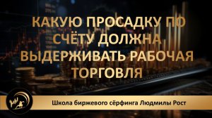 Какую просадку по счёту должна выдерживать рабочая торговля?