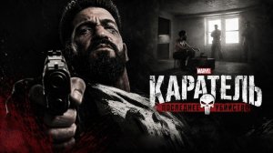 Каратель: Последнее убийство (фильм 2026) / The Punisher: One Last Kill