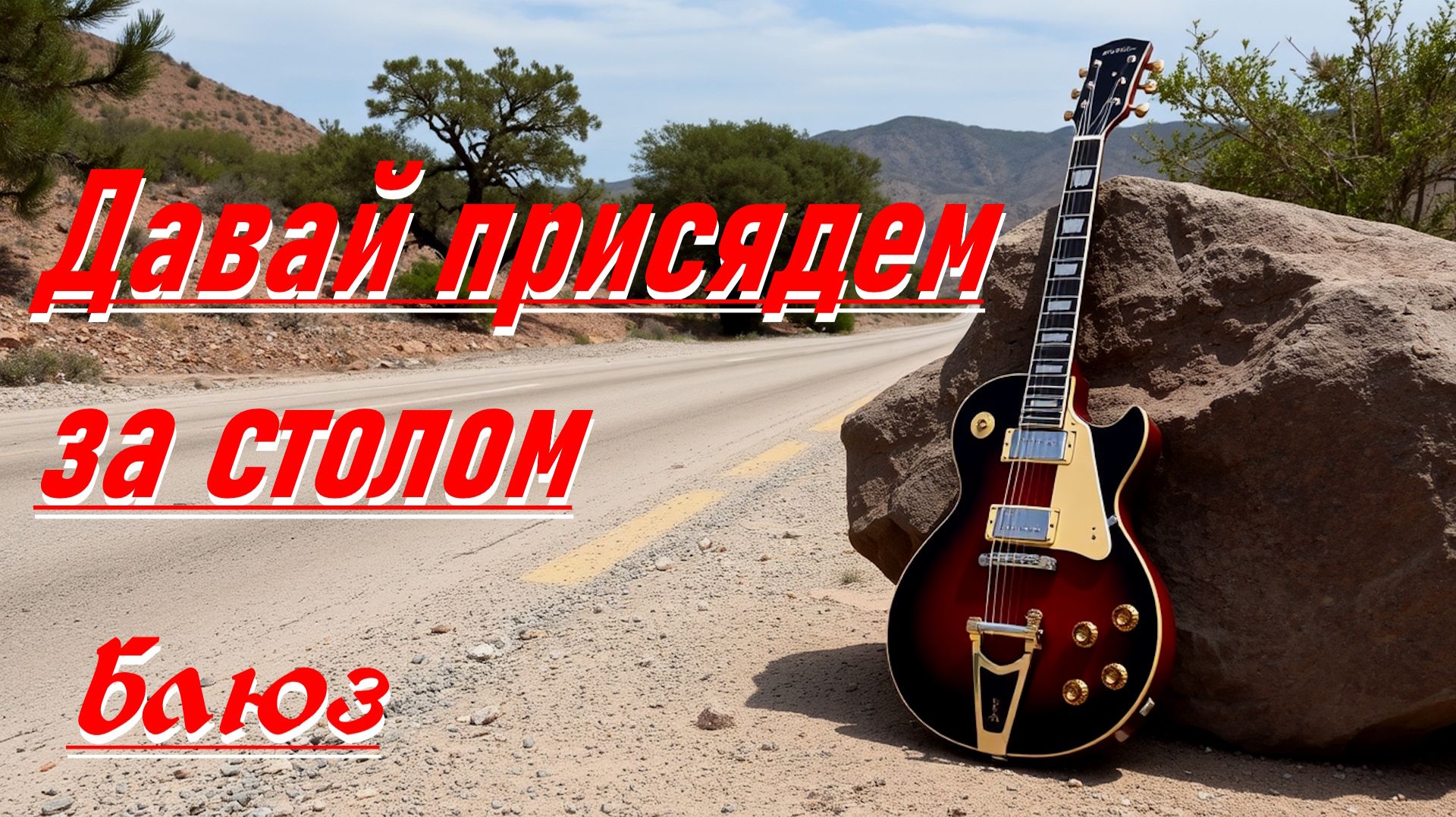 Новые песни 2026