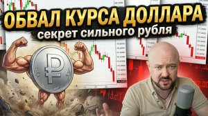 Обвал курса доллара. Секрет сильного укрепления рубля. Набиуллина добивает промышленность.