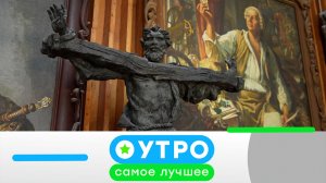 «Утро. Самое лучшее». 19 мая 2026 года