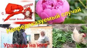 Уральцы на юге.Вот и лопнули штаны.