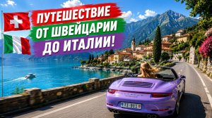 Поездка на машине по Швейцарии — это как во сне!… Но в 1000 раз лучше ☀😎🔥