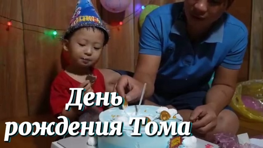 Купили торт, чтобы отпраздновать день рождения Тома, и небольшой подарок от родителей