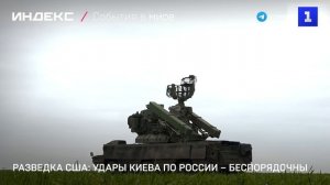 Разведка США: удары Киева по России – беспорядочны