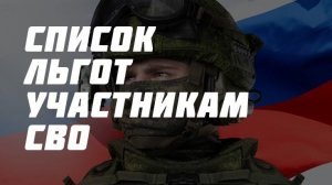 Льготы участникам СВО в 2026 году