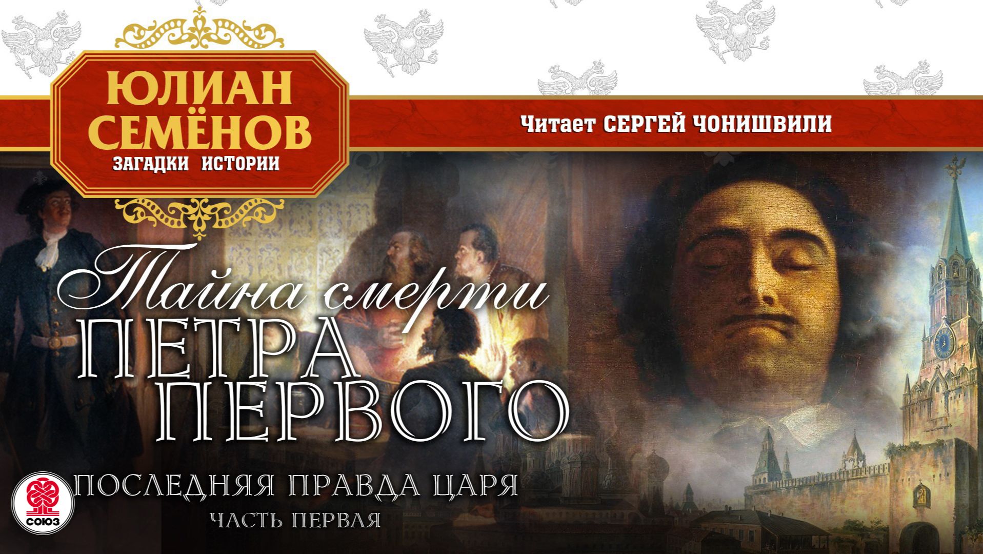 ЮЛИАН СЕМЁНОВ «ТАЙНА СМЕРТИ ПЕТРА ПЕРВОГО. Часть первая». Аудиокнига. Читает Сергей Чонишвили смотреть онлайн