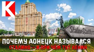 Почему Донецк назывался Сталино — и при чём тут Ленин
