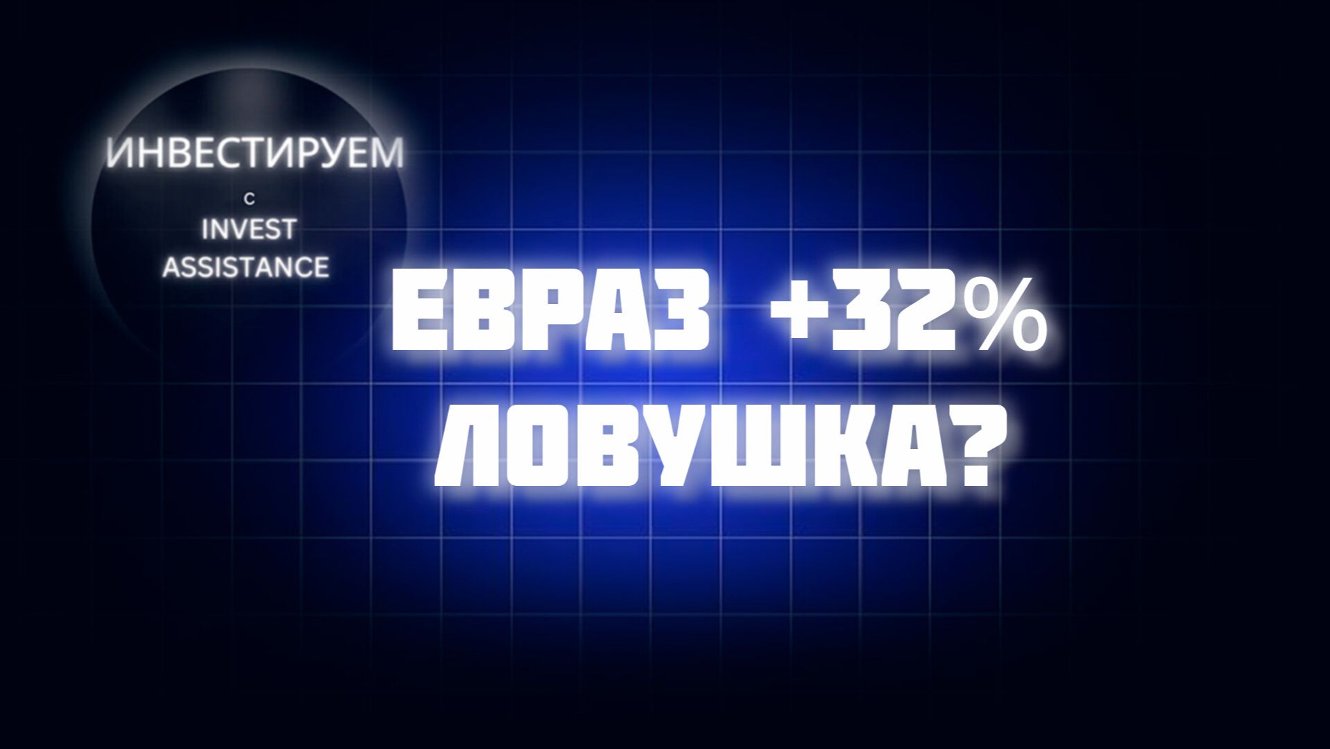 ЕВРАЗ ВЗЛЕТЕЛ ПОСЛЕ ВОЗВРАЩЕНИЯ: ПОКУПАТЬ ИЛИ ОПАСНО?