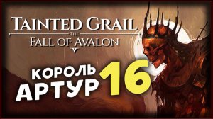 Тайна короля Артура - Tainted Grail The Fall of Avalon прохождение на максимальной сложности - 16