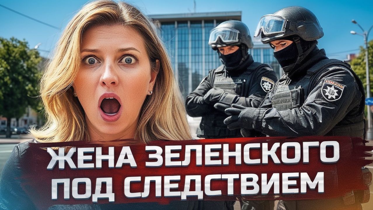 ЖЕНА ЗЕЛЕНСКОГО ПОД СЛЕДСТВИЕМ  Ермак вышел из СИЗО  Москва под дронами  Трамп сдаёт Тайвань