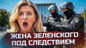ЖЕНА ЗЕЛЕНСКОГО ПОД СЛЕДСТВИЕМ  Ермак вышел из СИЗО  Москва под дронами  Трамп сдаёт Тайвань