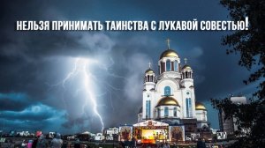 Нельзя принимать Таинства с лукавой совестью!