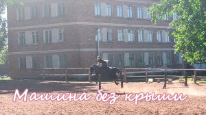 Машина без крыши