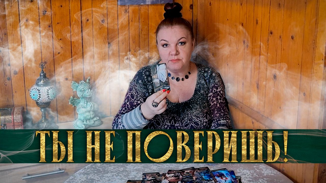 ТЫ НЕ ПОВЕРИШЬ! НЕОЖИДАННОСТИ ЗА ТВОЕЙ СПИНОЙ! | Таро расклад