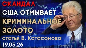 Скандал | Монетный двор США отмывает криминальное золото | статья | Валентин Катасонов