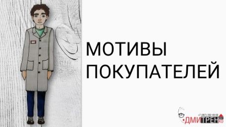 Мотивы покупателей оптики