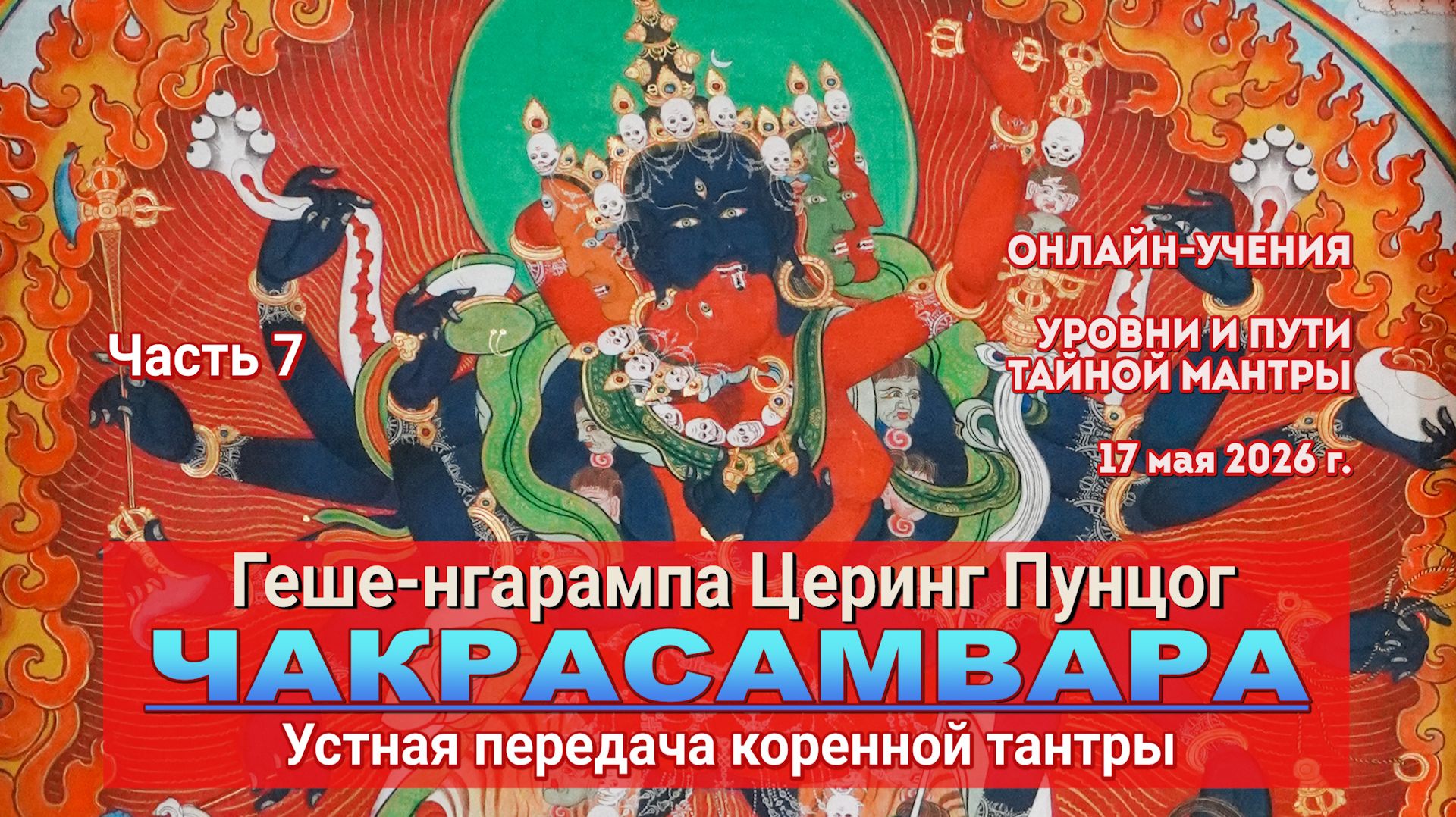 Геше-нгарампа Церинг Пунцог. Коренная тантра Чакрасамвары. Лекция 7