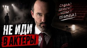 Книга 1 часть 1. Что скрывают от будущих актеров