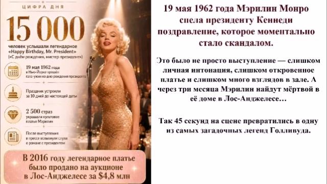 19 мая 1962 года Мэрилин Монро спела президенту Кеннеди поздравление