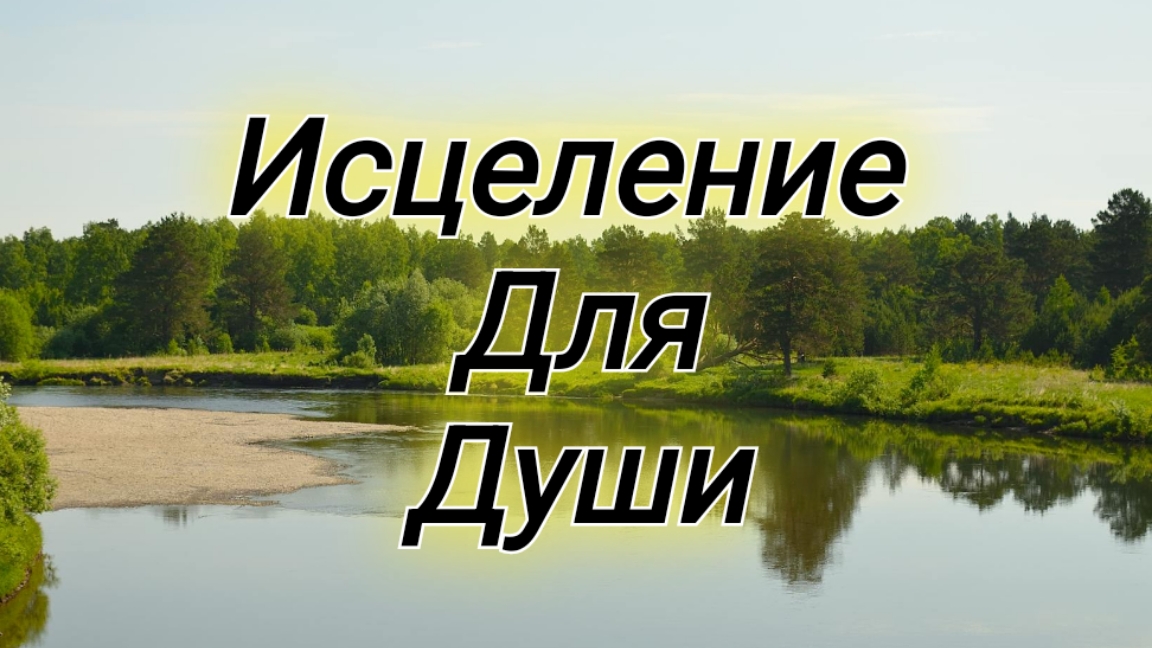 ЕСЛИ ТЯЖЕЛО НА ДУШЕ слушай исцеляющие ПСАЛМЫ 🙏🌺