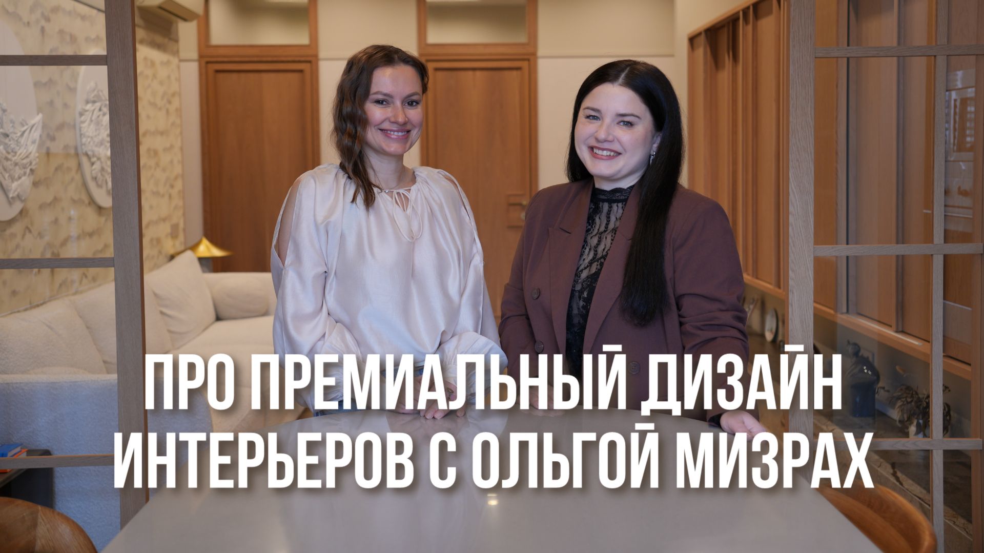 Как стать дизайнером премиальных интерьеров? История Ольги Мизрах