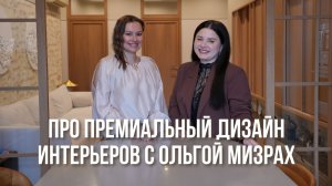 Как стать дизайнером премиальных интерьеров? История Ольги Мизрах
