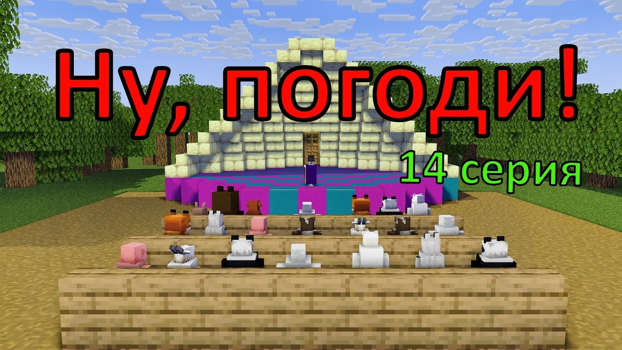 Ну погоди ! 14 серия . 2 выпуск.  Майнкрафт анимация. Оценка Каналов Подписчиков. Minecraft Show