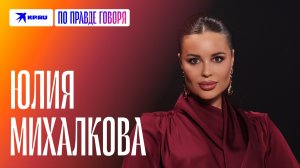 Юлия Михалкова – про ревность в «Уральских пельменях», идеального парня и страх паралича