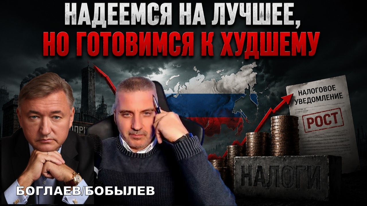 Боглаев/Бобылев: Надеемся на лучшее, готовимся к худшему.