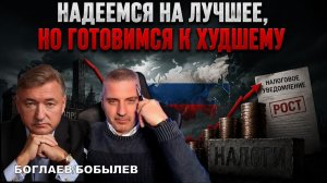 Боглаев/Бобылев: Надеемся на лучшее, готовимся к худшему.