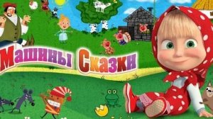 Машины сказки.Новая серия-рассказ.Волк и лиса , крутая история от выдумщицы Машки