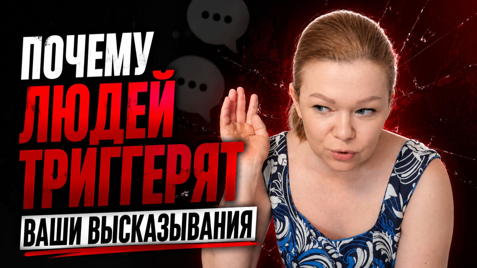 Почему людей триггерит ваше мнение