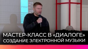 Звукорежиссёр телеканала НТ Константин Иванов научил новгородцев создавать электронную музыку