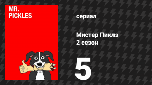 Мистер Пиклз 2 сезон 5 серия «Рыбки?» (сериал, 2016)