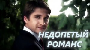 НЕДОПЕТЫЙ РОМАНС. Стихи. И. Остудина, муз, аранж. В. Гольдербайн, вокал. Л.Великанова,звук.А.Макалиш