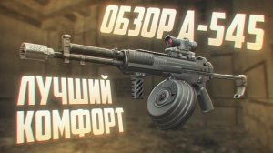 А-545 ИМБА?! Лучшее оружие в БАРТЕРЕ в 2026?! STALCRAFT / СТАЛКРАФТ