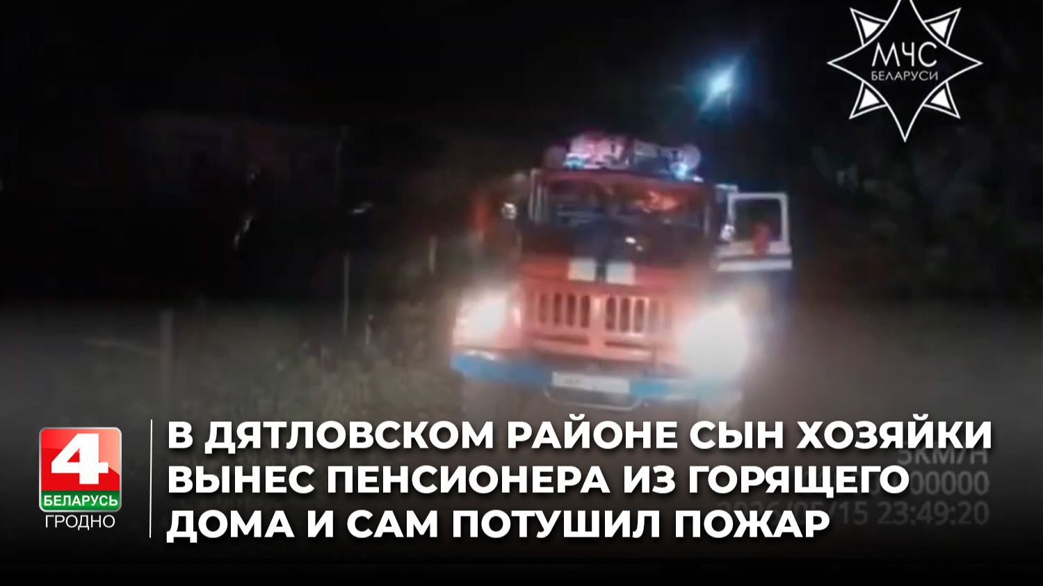 В Дятловском районе сын хозяйки вынес пенсионера из горящего дома и сам потушил пожар