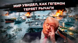 Иран дожал Вашингтон: санкции трещат, Ормуз закрыт, Америка в ловушке