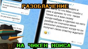 РАЗОБЛАЧЕНИЕ НА ЧИКЕН НОИСА. ОСКОРБЛЕНИЯ И ХЕЙТ ЛЮДЕЙ БЕЗ ПРИЧИНЫ #чг #chicken gun