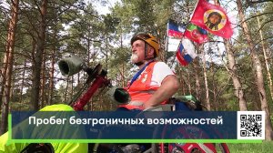 Пробег безграничных возможностей