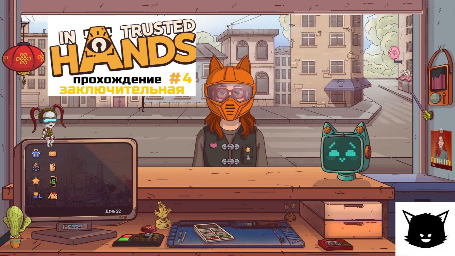 IN TRUSTED HANDS #4 | РЕМОНТИРУЮ ТЕЛЕФОНЫ | ПРОХОЖДЕНИЕ смотреть онлайн