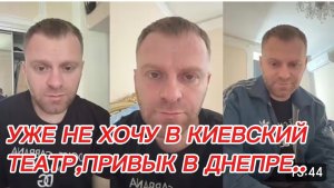 САМВЕЛ АДАМЯН, УЖЕ НЕ ХОЧУ В КИЕВСКИЙ ТЕАТР, ПРИВЫК В ДНЕПРЕ..