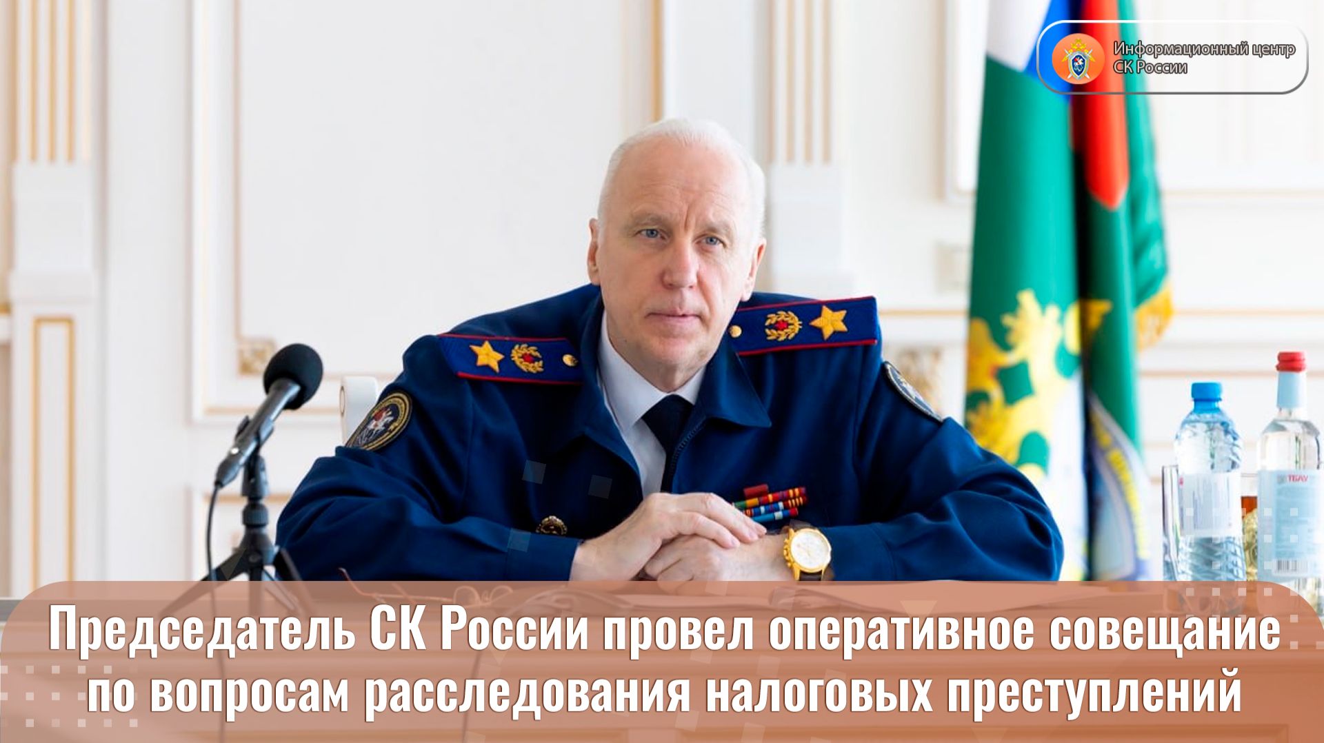Видеосюжет о проведённом Председателем СК России А.И. Бастрыкиным совещании смотреть онлайн