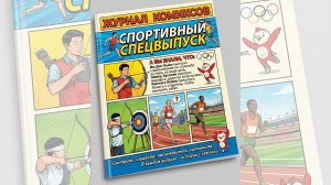 Журнал комиксов с озвучкой. Спортивный спецвыпуск.