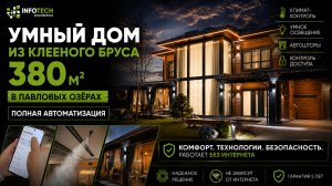 Умный дом из клееного бруса | 380 м² технологий и комфорта