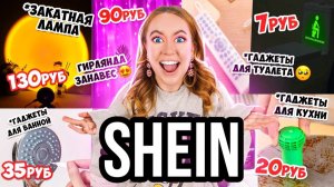 ГАДЖЕТЫ ДЛЯ ДОМА с SHEIN 😱👉 ОЖИДАНИЕ и РЕАЛЬНОСТ