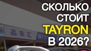 Сколько стоит Volkswagen Tayron в 2026? #автоподзаказ #автоизкитая #топавто #топкроссовер