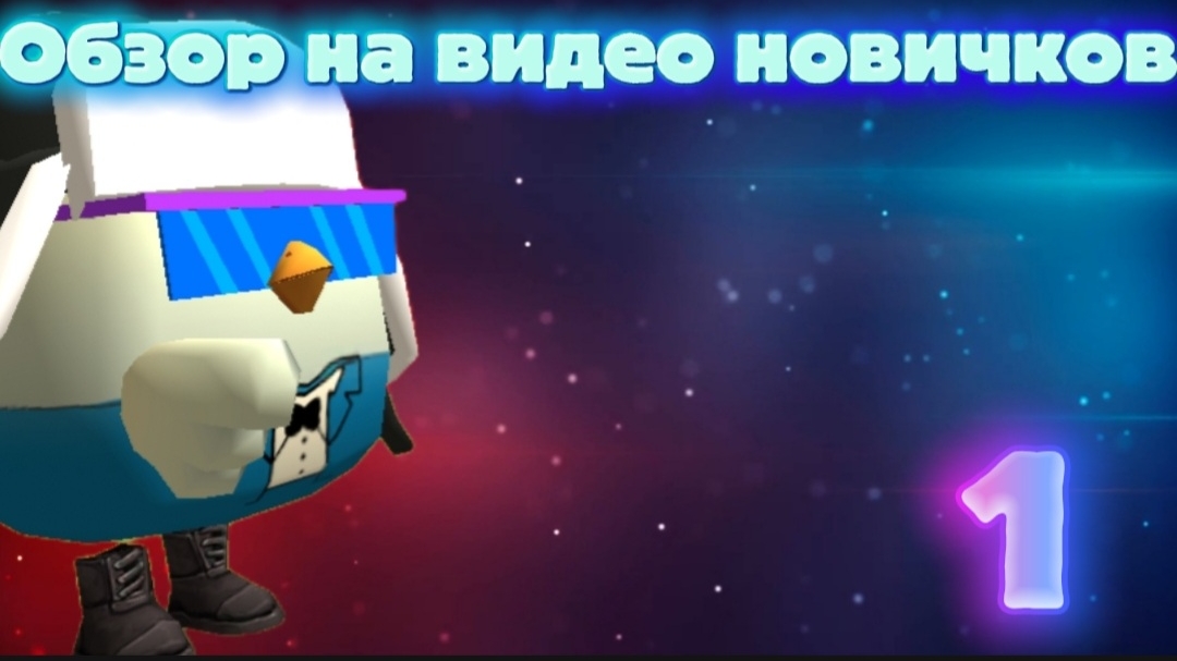 обзор на видео новичков 1 часть
