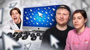 Включил 100 Курсоров на Компьютере! | РЕАКЦИЯ на Мамикса